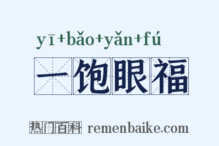 一饱眼福是什么意思的图片
